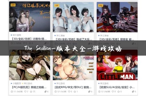 The Stallion_版本大全_游戏攻略