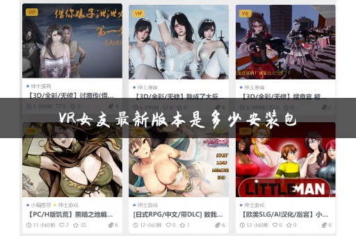 VR女友最新版本是多少安装包 VR女友最新版本是多少安装包
