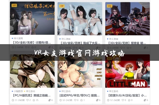 VR女友游戏官网游戏攻略