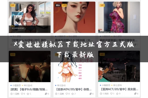 X爱娃娃模拟器下载地址官方正式版下载最新版