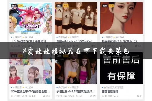 X爱娃娃模拟器在哪下载安装包