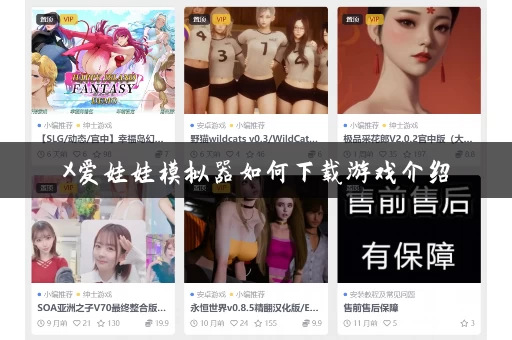 X爱娃娃模拟器如何下载游戏介绍