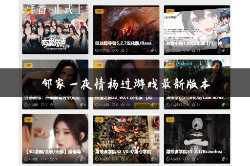 邻家一夜情杨过游戏最新版本