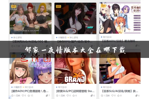邻家一夜情版本大全在哪下载