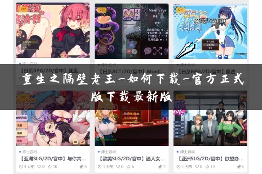 重生之隔壁老王_如何下载_官方正式版下载最新版