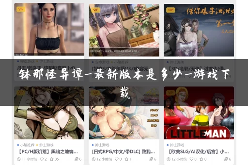 钵那怪异谭_最新版本是多少_游戏下载