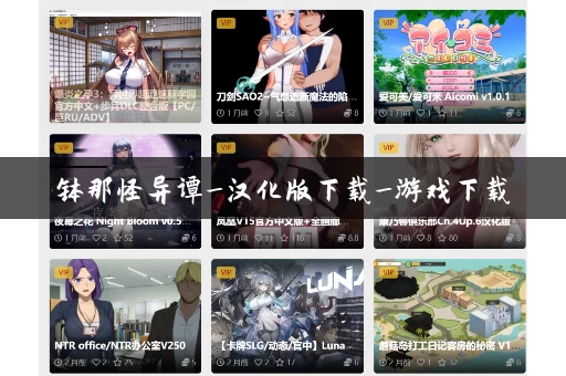 钵那怪异谭_汉化版下载_游戏下载