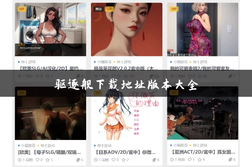 驱逐舰下载地址版本大全