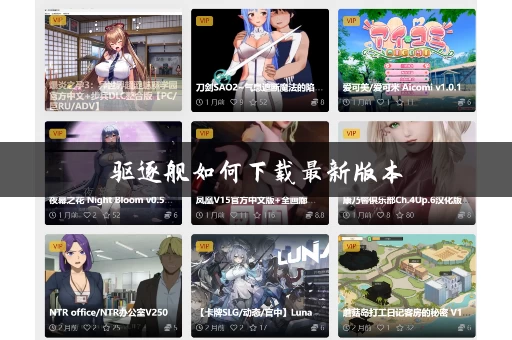 驱逐舰如何下载最新版本