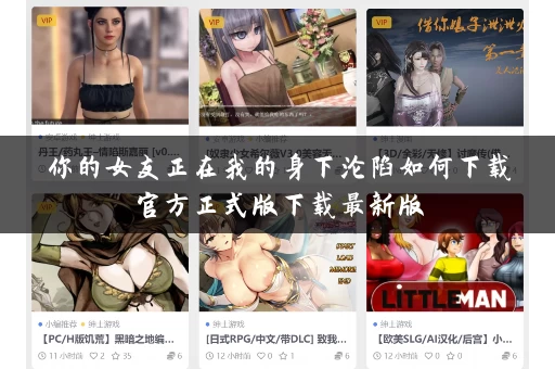 你的女友正在我的身下沦陷如何下载官方正式版下载最新版