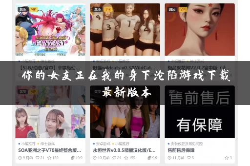 你的女友正在我的身下沦陷游戏下载最新版本