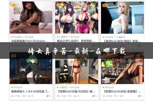 修女真辛苦_最新_在哪下载