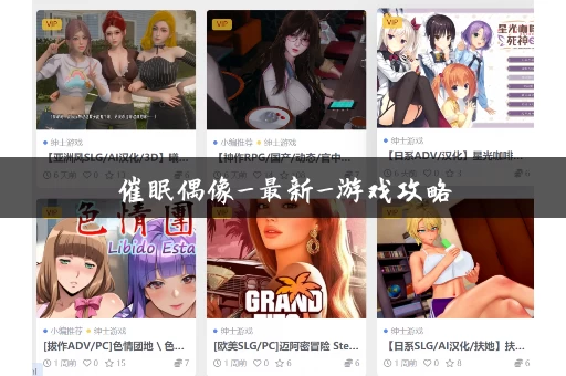 催眠偶像_最新_游戏攻略