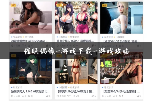 催眠偶像_游戏下载_游戏攻略