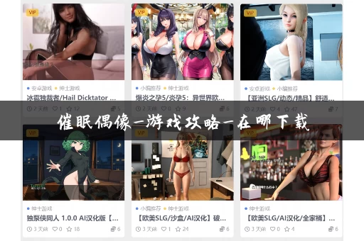 催眠偶像_游戏攻略_在哪下载