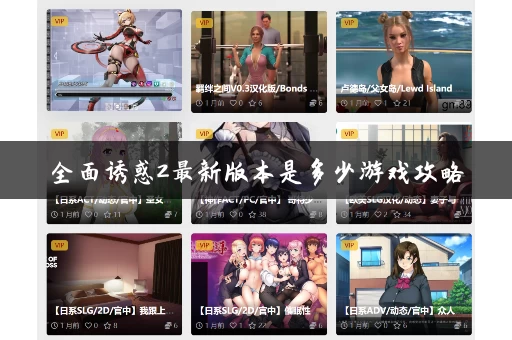 全面诱惑2最新版本是多少游戏攻略