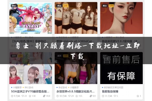 勇士 别只顾着刷塔_下载地址_立即下载