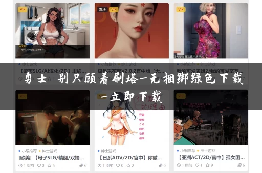 勇士 别只顾着刷塔_无捆绑绿色下载_立即下载