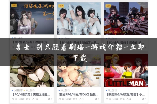 勇士 别只顾着刷塔_游戏介绍_立即下载