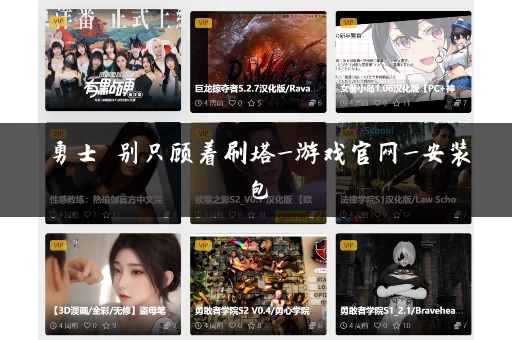 勇士 别只顾着刷塔_游戏官网_安装包