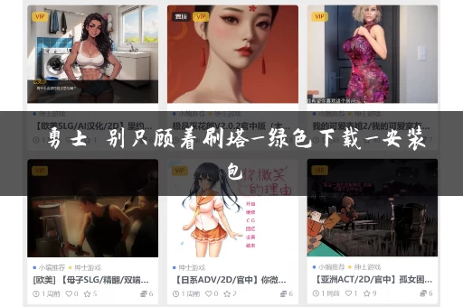 勇士 别只顾着刷塔_绿色下载_安装包