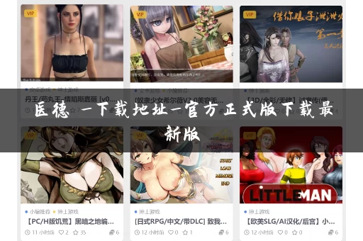 医德 _下载地址_官方正式版下载最新版