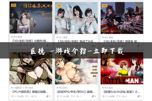 医德 _游戏介绍_立即下载