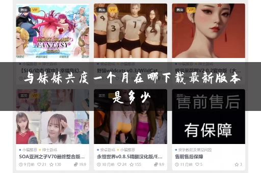 与妹妹共度一个月在哪下载最新版本是多少