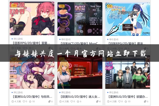 与妹妹共度一个月官方网站立即下载