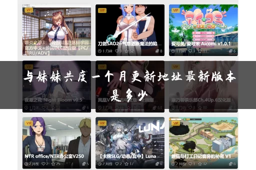 与妹妹共度一个月更新地址最新版本是多少