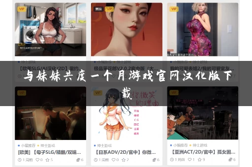 与妹妹共度一个月游戏官网汉化版下载