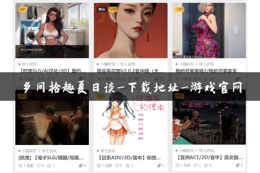 乡间拾趣夏日谈_下载地址_游戏官网