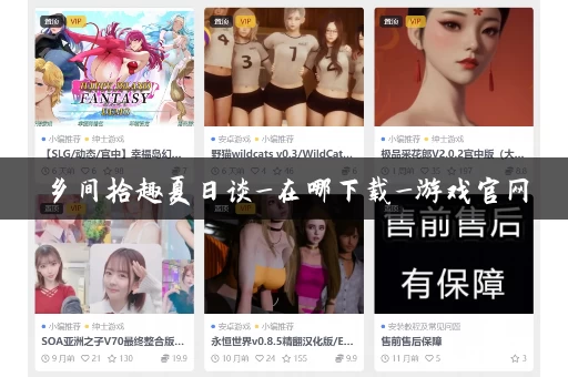 乡间拾趣夏日谈_在哪下载_游戏官网