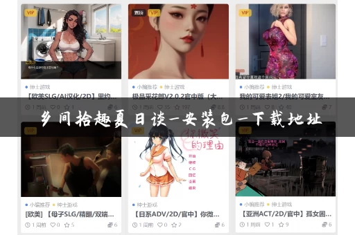 乡间拾趣夏日谈_安装包_下载地址