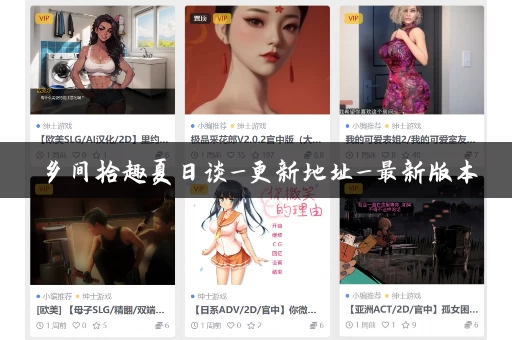 乡间拾趣夏日谈_更新地址_最新版本