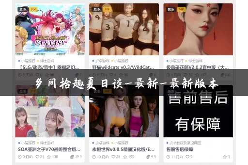 乡间拾趣夏日谈_最新_最新版本