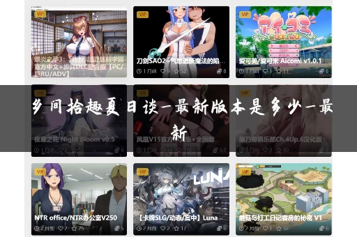 乡间拾趣夏日谈_最新版本是多少_最新