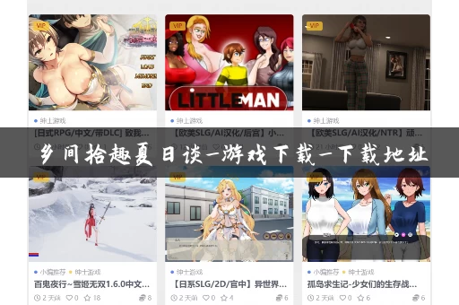 乡间拾趣夏日谈_游戏下载_下载地址