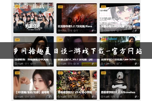 乡间拾趣夏日谈_游戏下载_官方网站