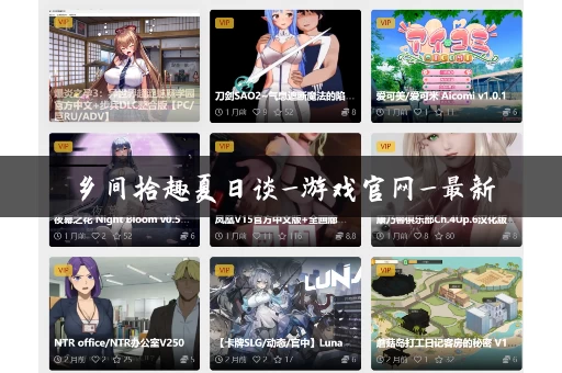 乡间拾趣夏日谈_游戏官网_最新