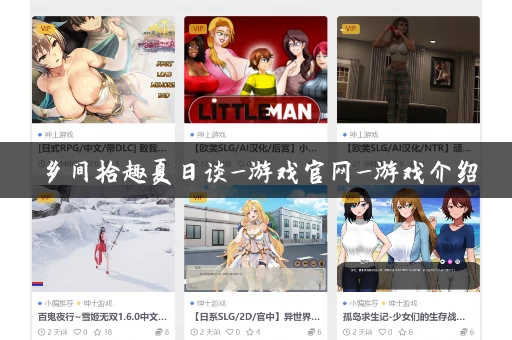 乡间拾趣夏日谈_游戏官网_游戏介绍