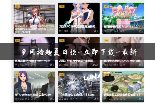 乡间拾趣夏日谈_立即下载_最新