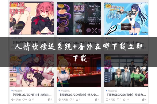 人情债偿还系统+番外在哪下载立即下载