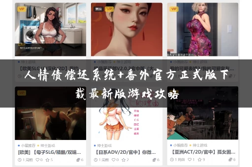 人情债偿还系统+番外官方正式版下载最新版游戏攻略