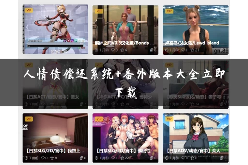 人情债偿还系统+番外版本大全立即下载