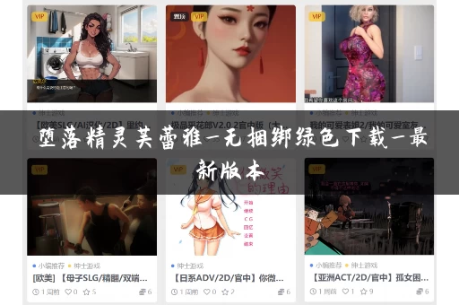 堕落精灵芙蕾雅_无捆绑绿色下载_最新版本