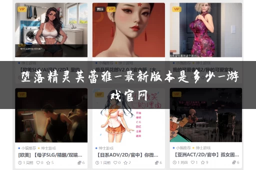 堕落精灵芙蕾雅_最新版本是多少_游戏官网