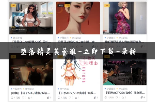 堕落精灵芙蕾雅_立即下载_最新