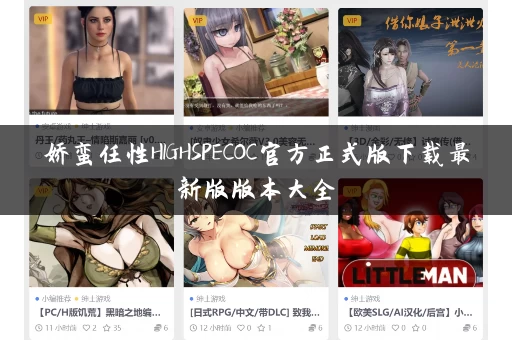 娇蛮任性HIGHSPECOC官方正式版下载最新版版本大全