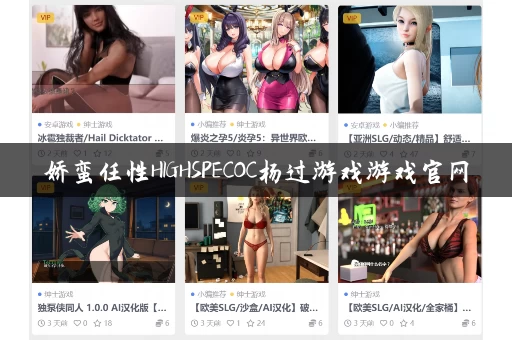 娇蛮任性HIGHSPECOC杨过游戏游戏官网